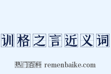 训格之言近义词是什么意思的图片